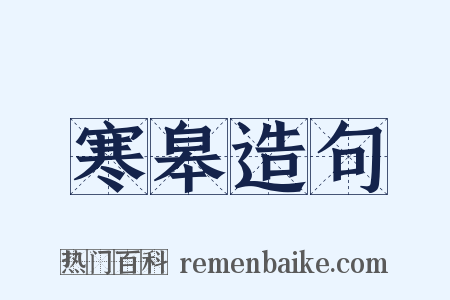 寒皋造句是什么意思的图片